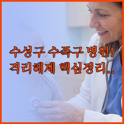 대구 수성구 수족구 전문 진료 병원과..