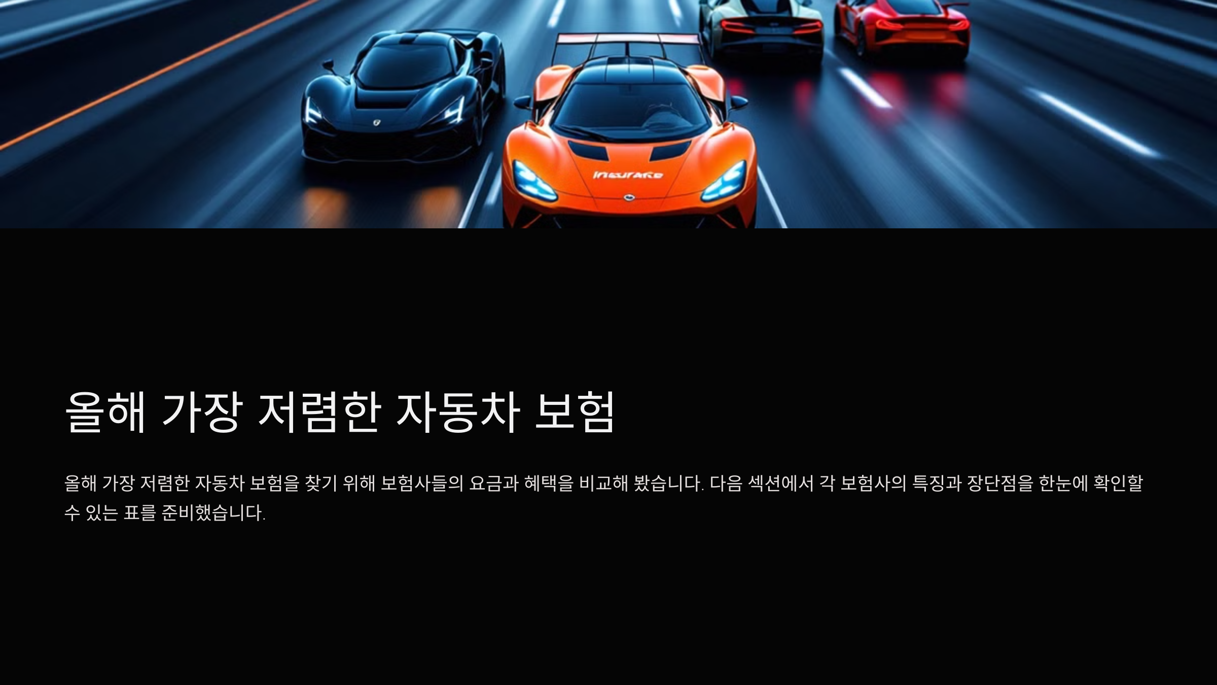 올해 가장 저렴한 자동차 보험