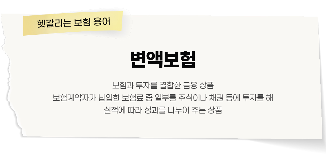 #보험용어 #헷갈리는보험용어 #변액보험