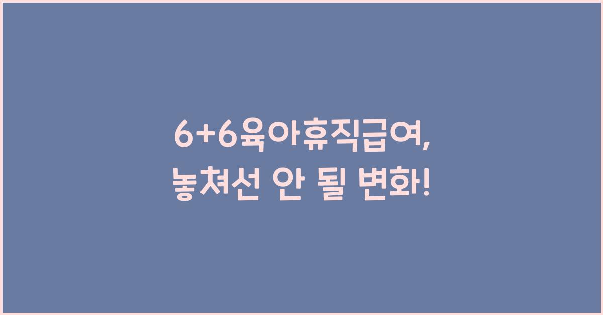 6+6육아휴직급여