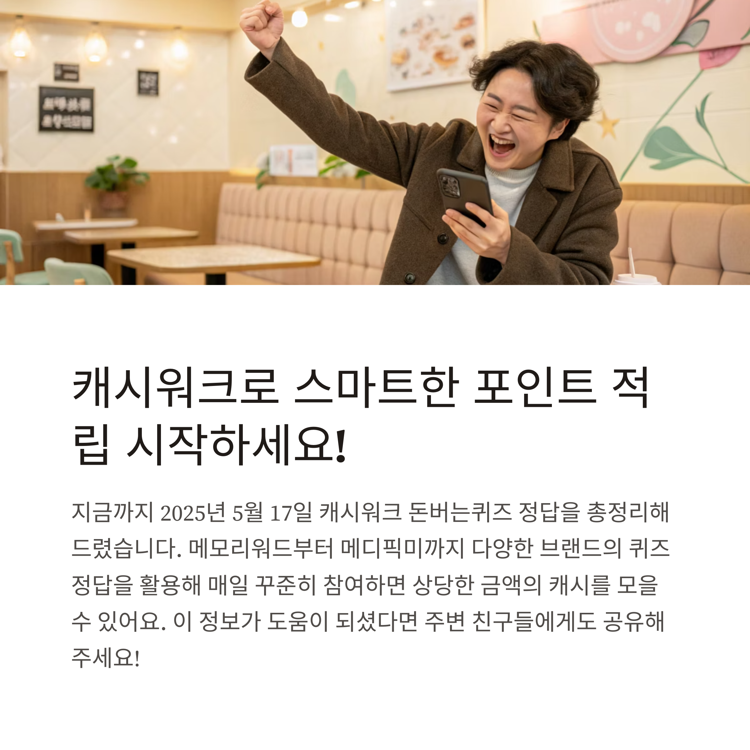 캐시워크 돈버는퀴즈 정답