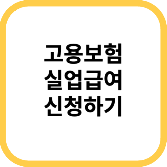 고용보험 실업급여 신청 홈페이지