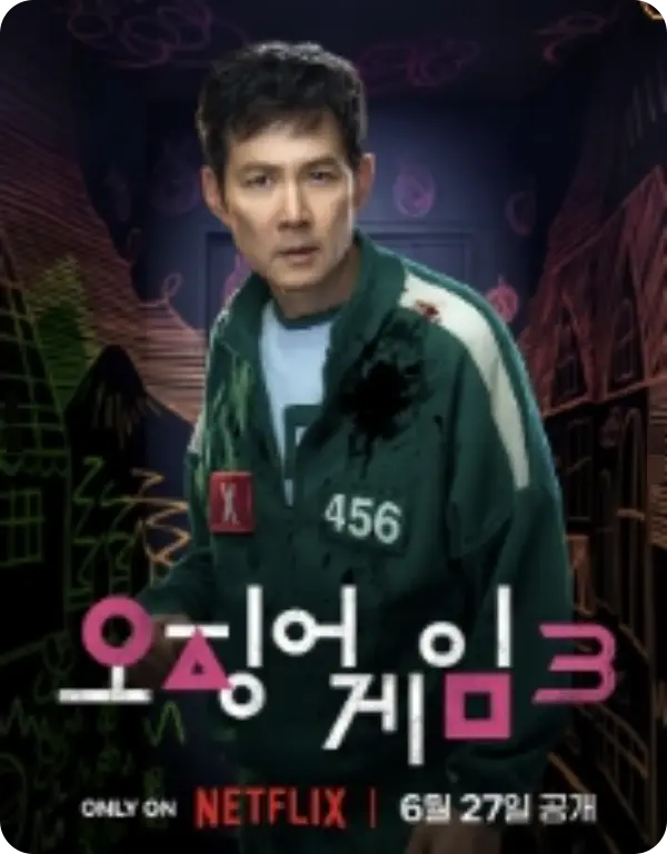 오징어게임 시즌3