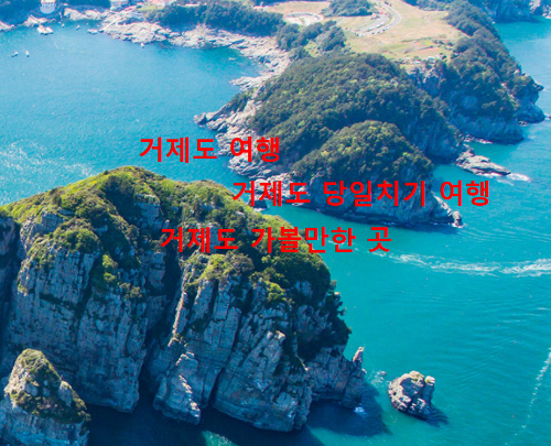 거제도 여행 거제도 당일치기 여행 코스 남부권 해안도로 완벽 동선과 필수 맛집 총정리