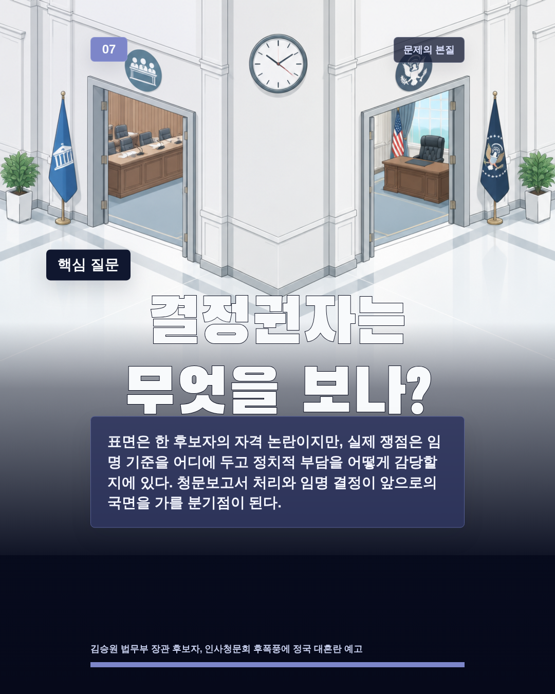 결정권자는 무엇을 보나?