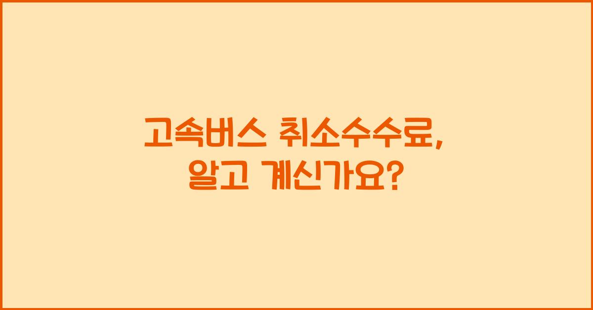 고속버스 취소수수료