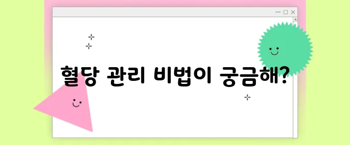 혈당 낮추는 음식 제대로 알고 먹자! 효과적인 식단 관리법