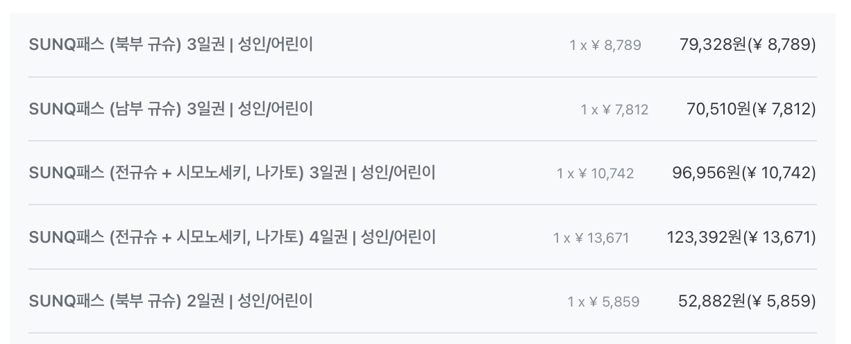 산큐패스