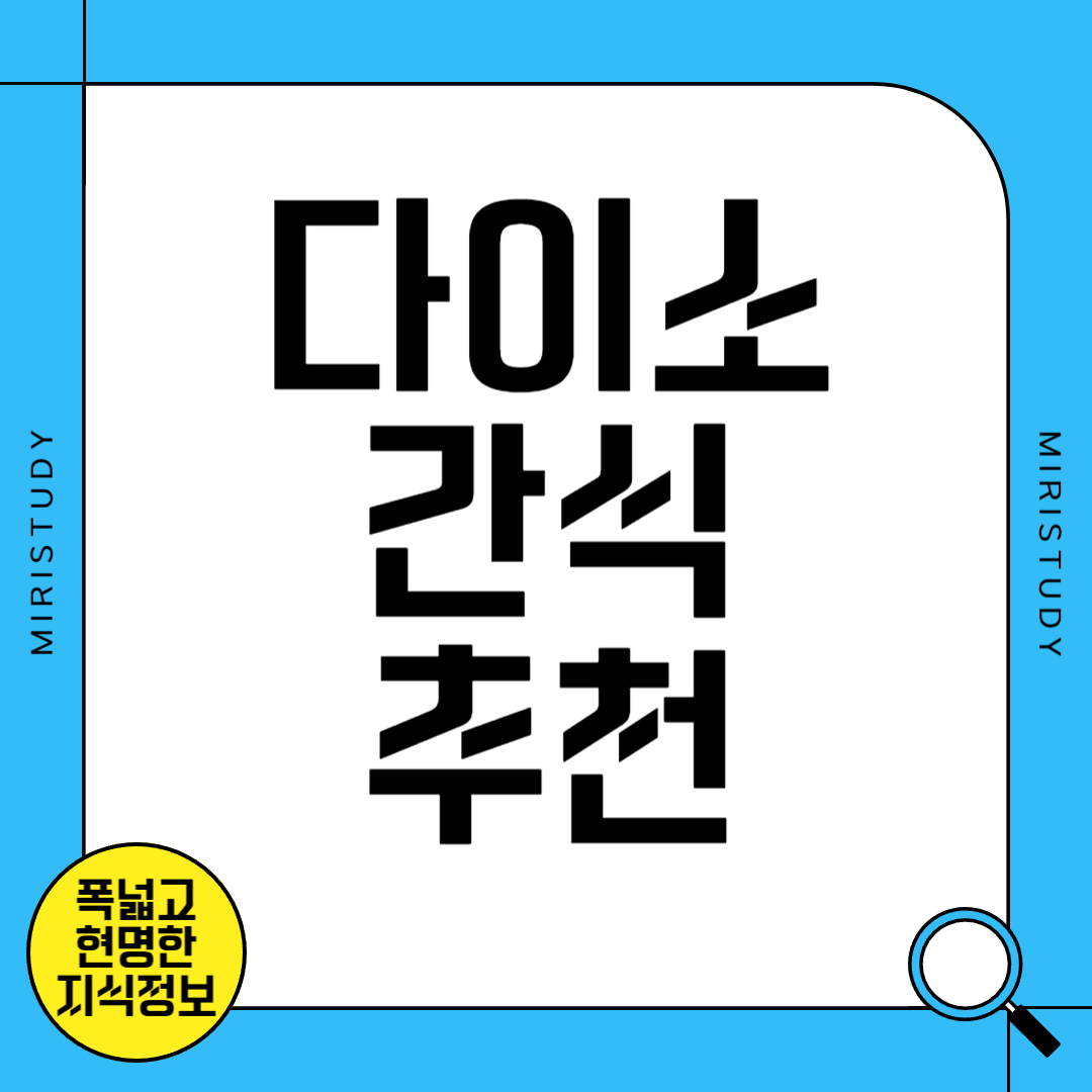 다이소 간식 추천