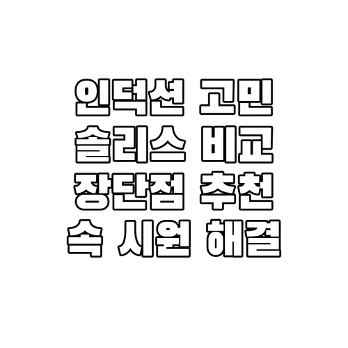 인덕션 고민 끝 솔리스 제품별 장단점..