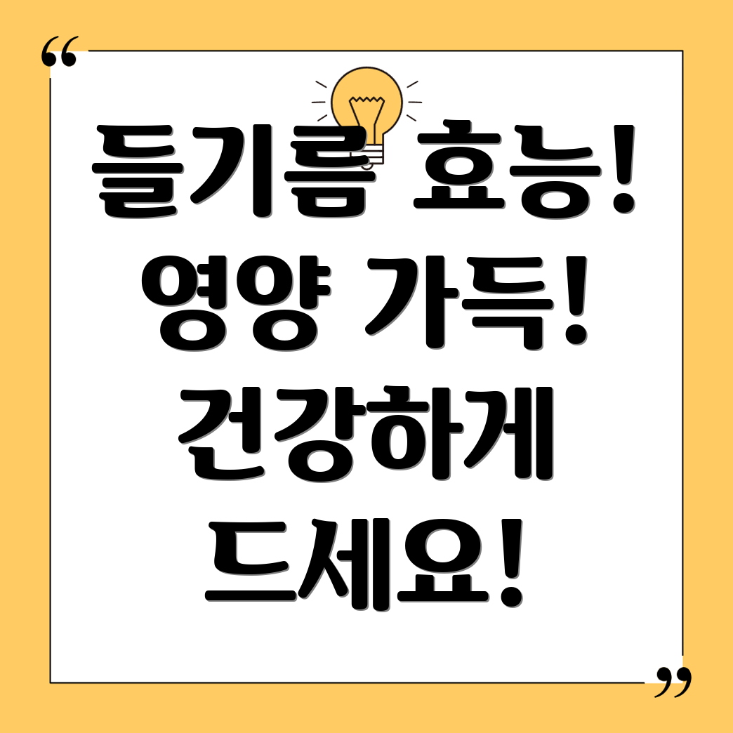 들기름