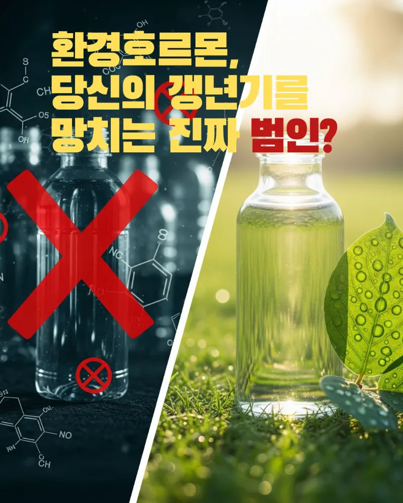 환경호르몬이 갱년기 증상을 악화시키는 원인일 수 있다는 경고 이미지 – 플라스틱 용기와 자연 친화적 유리병 대비