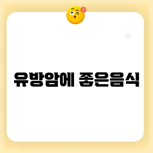 유방암에 좋은음식