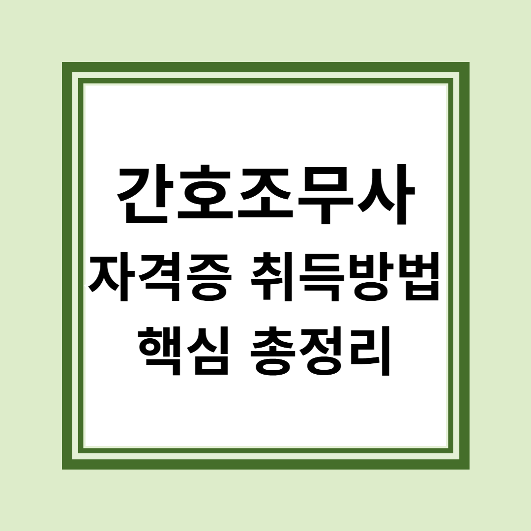 간호조무사 자격증 취득방법과 취업 준비 핵심 총정리