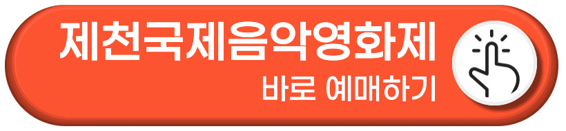 제천국제음악영화제 예매하기