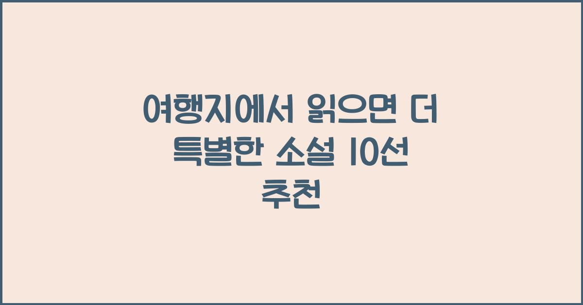 여행지에서 읽으면 더 특별한 소설 10선