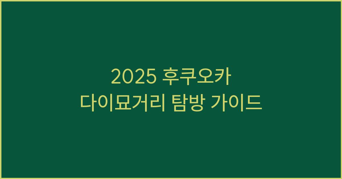 2025 후쿠오카 다이묘거리