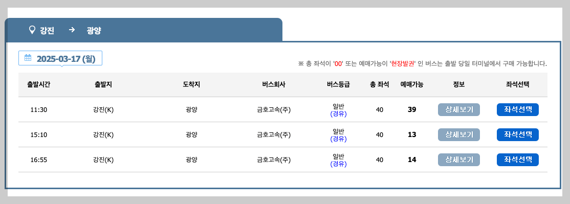 강진버스여객터미널 시간표, 노선, 예매 3분 총정리