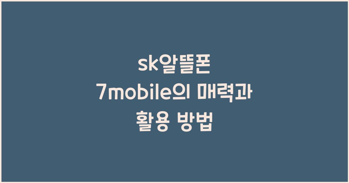 sk알뜰폰 7mobile