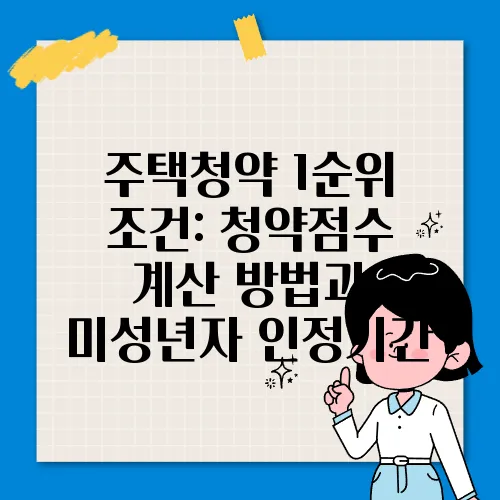 주택청약 1순위 조건: 청약점수 계산 방법과 미성년자 인정기간