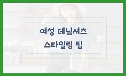 여성 데님셔츠 스타일링 팁과 트렌드