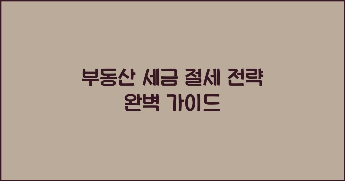 부동산 세금 절세 전략