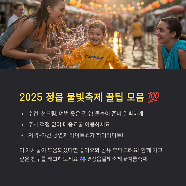 2025 정읍 물빛축제 꿀팁 모음