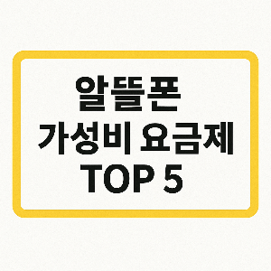 알뜰폰 요금제 비교