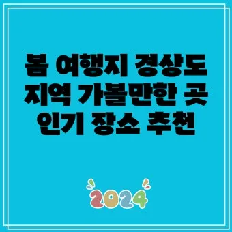 경상도 봄여행 가볼만한곳 베스트 10 완벽 여행 가이드_5