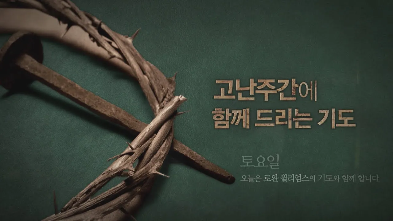 고난주간 특별 새벽기도문 모음_1
