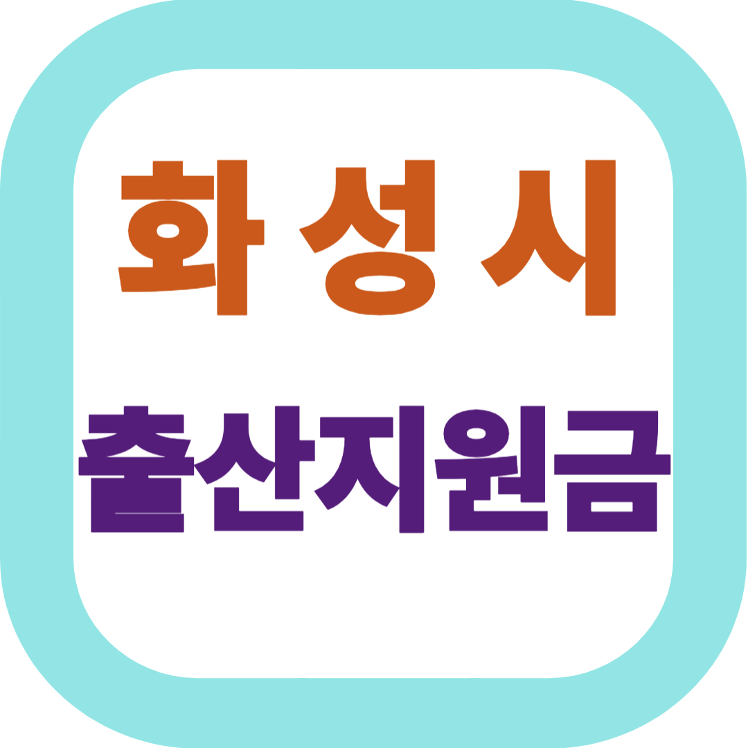 화성시 출산지원금