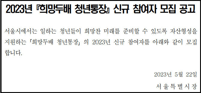 희망두배-청년통장-공고