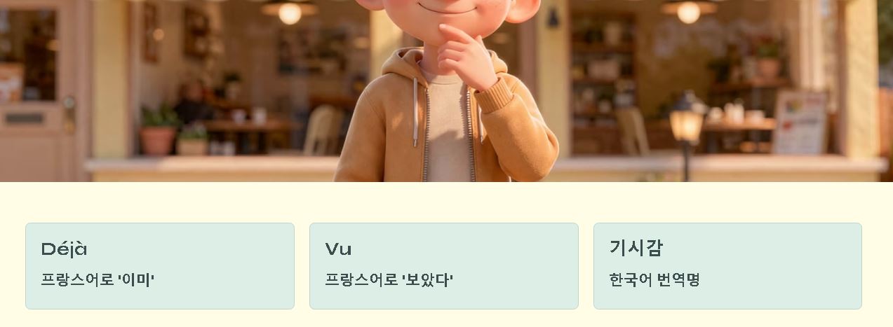 데자뷰의 뜻 원인