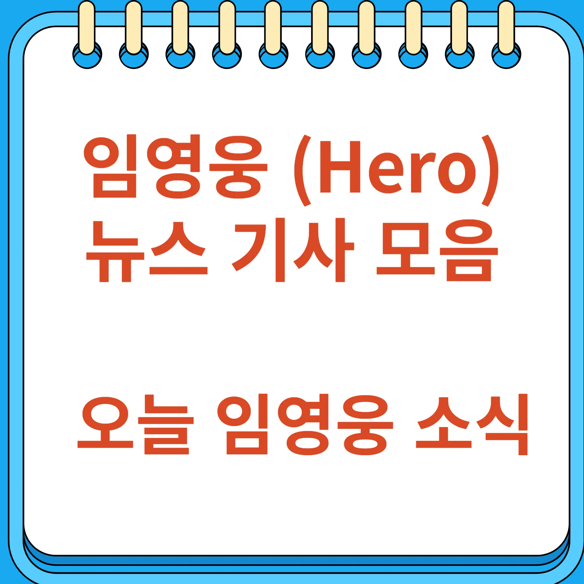 임영웅 뉴스 기사 모음 (11월 22일 금)