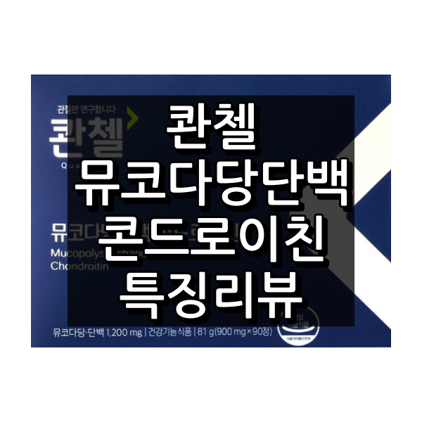 콴첼 뮤코다당단백 콘드로이친 대표이미지