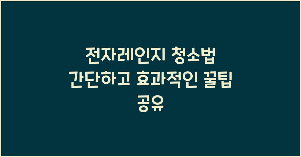 전자레인지 청소법