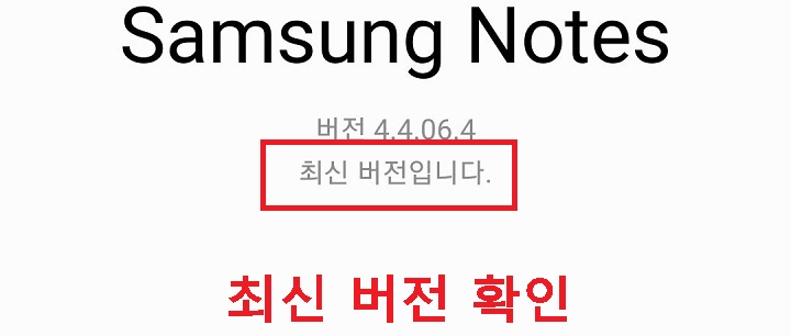삼성노트 최신 버전이라는 표시 보임