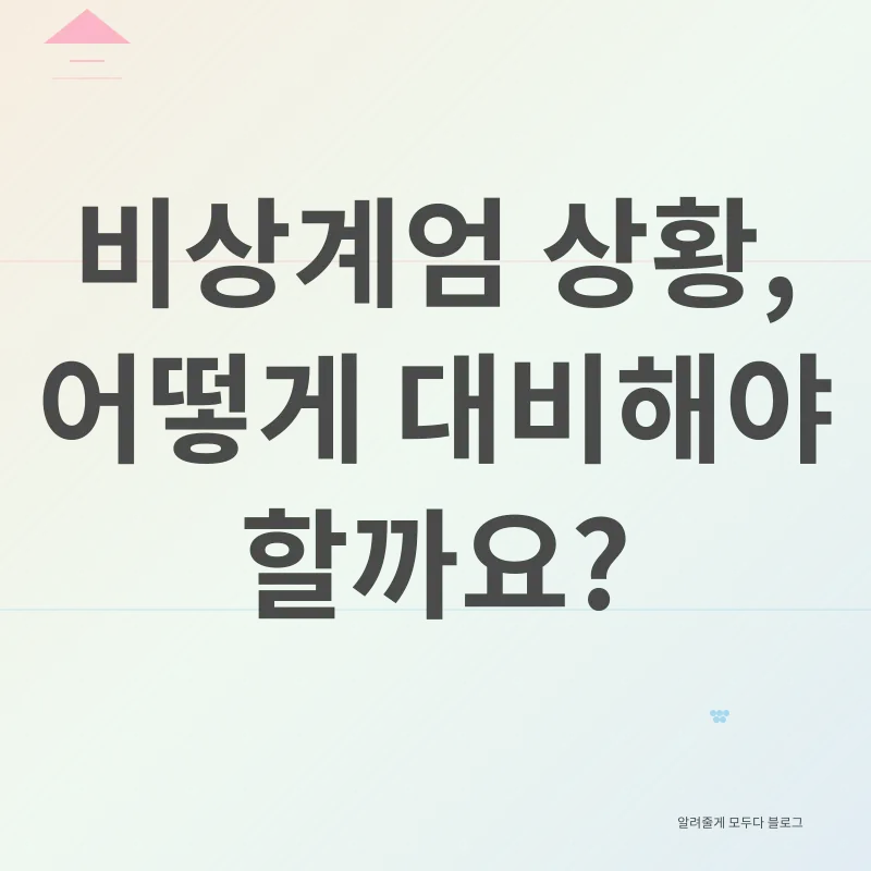 비상계엄과 경제_3