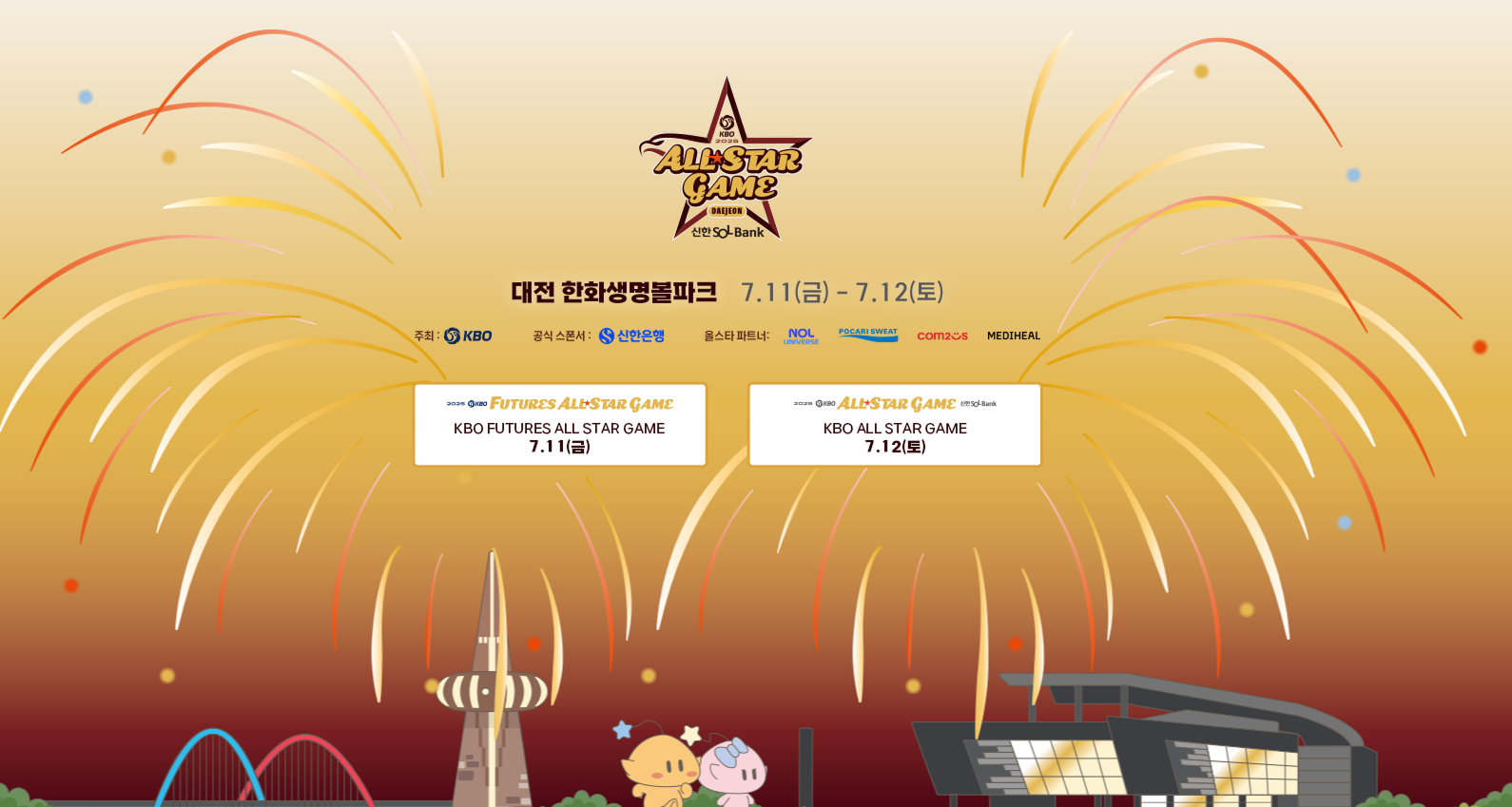 2025KBO올스타전 티켓예매