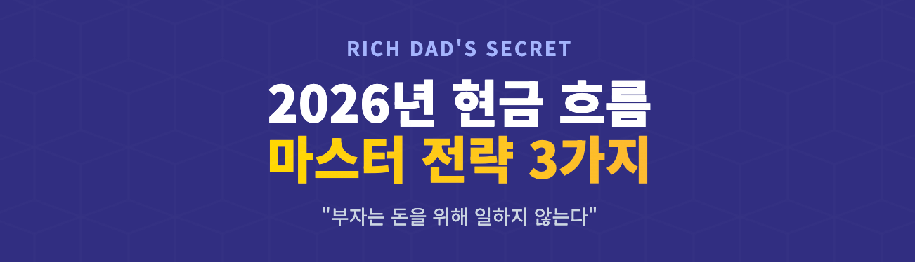 2026년 현금 흐름 마스터 전략 3가지 인포그래픽