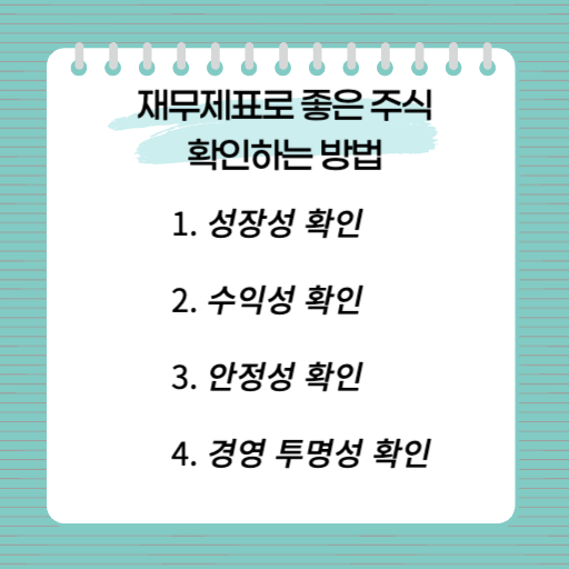 재무제표로 좋은 주식인지 확인하는 방법