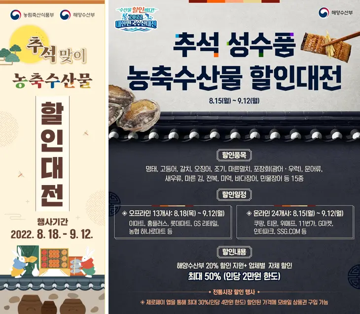 대한민국-농축수산물-할인대전