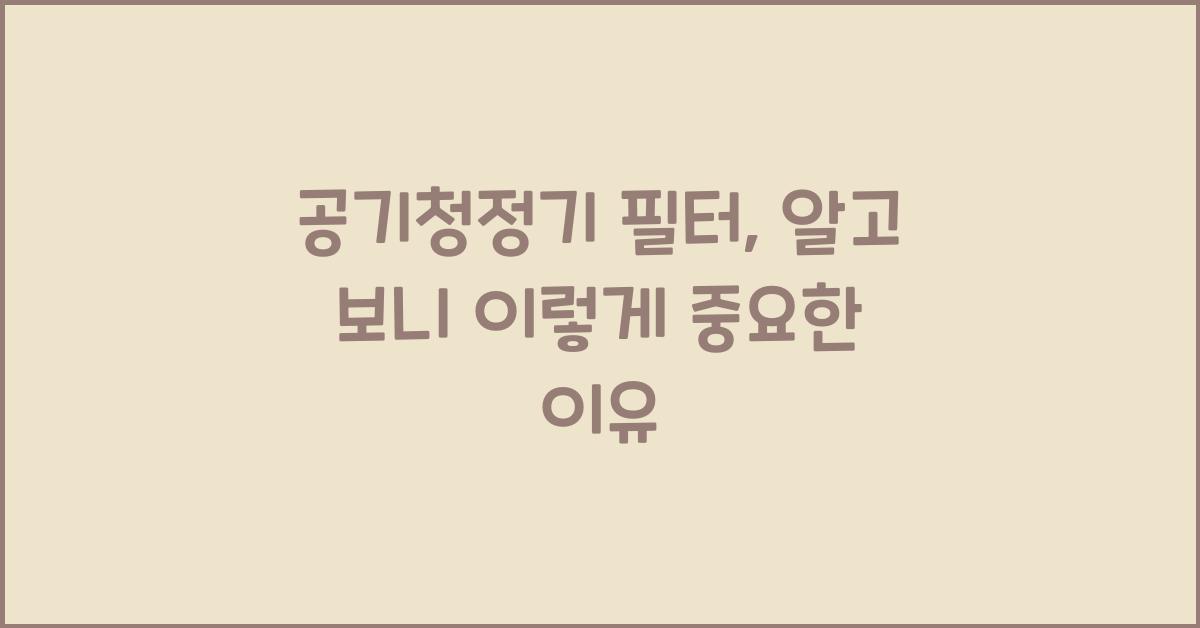 공기청정기 필터