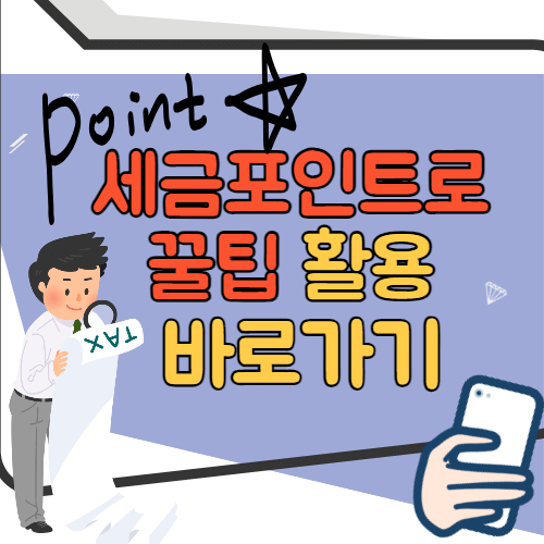 세금포인트 꿀팁 활용 바로가기