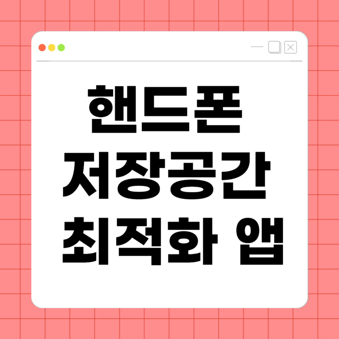 핸드폰 저장공간 최적화 앱 추천 &ndash; 공간 확보하고 속도까지 빠르게!