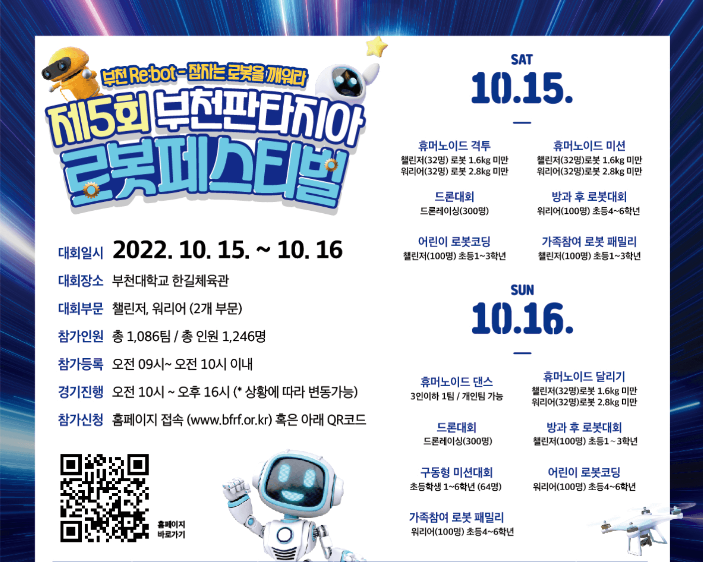 부천 판타지아 로봇페스티벌