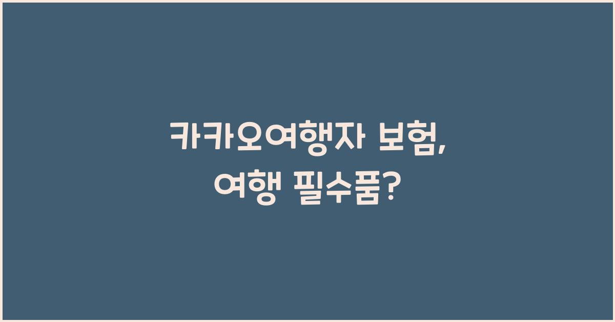 카카오여행자 보험