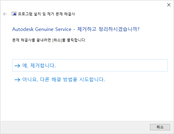 코더제로 3D 모델 Autodesk Genuine Service 제거 프로그램 설치 및 제거 문제 해결사 탭에서 예, 제거합니다 클릭