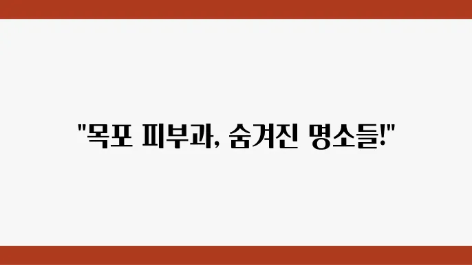 전라남도 피부과 목록과 추천 TOP 8곳