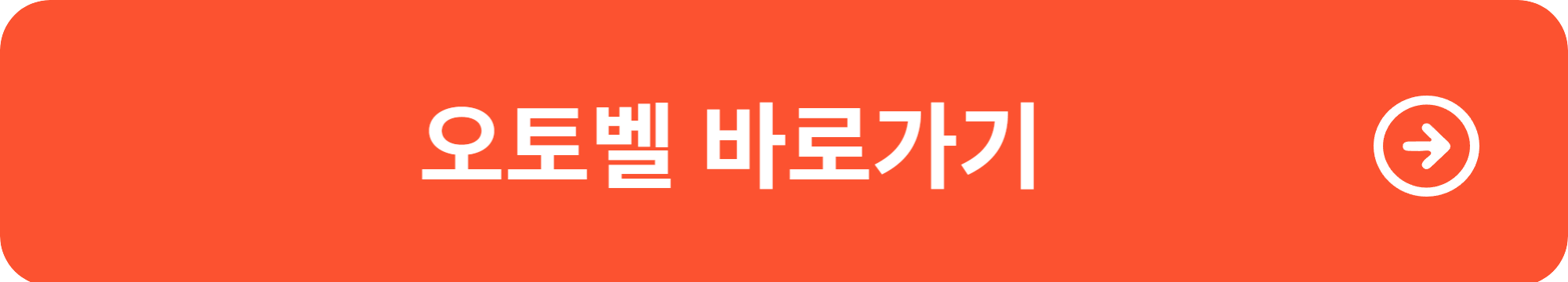 오토벨 연결 화면